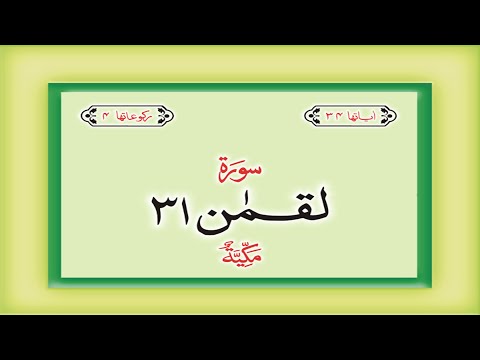 Surah 31 – Chapter 31 Luqman complete Quran with Urdu Hindi translation