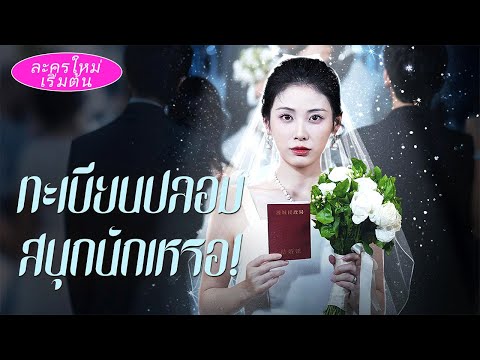 เป็นภรรยาทดแทน 3 ปีรู้ทะเบียนสมรสไม่ถูกต้อง! เสียลูกแล้วจับมือบอสใหญ่แก้แค้นครอบครัวผู้ชาย!