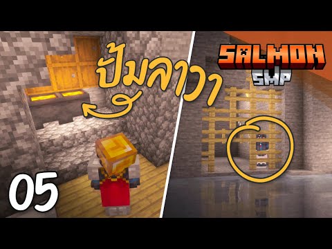 นี่คือเซิฟสู้ชีวิตภาคสาม - SalmonSMP ตอนที่ 5