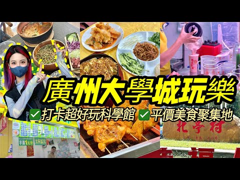 北上遊廣州大學城！打卡平價美食街&超好玩人氣科學館 / 週末開心遊大灣區！