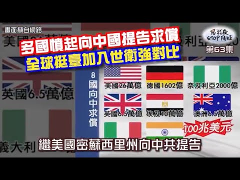 【思打廢-STOP FAKE】第63集 世界各國向中共提巨額賠償 【思打廢-STOP FAKE】第63集 世界各國向中共提巨額賠償