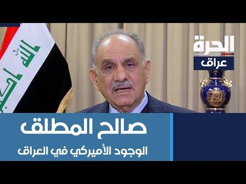 شاهد بالفيديو.. صالح المطلك:  المطالبة بخروج القوات الأميركية تقع ضمن المزايدات السياسية