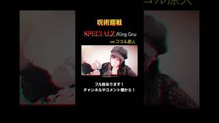 見た目と歌声のギャップがエグい妻の SPECIALZ / King Gnu【呪術廻戦】 #呪術廻戦 #jujutsukaisen #specialz #kinggnu