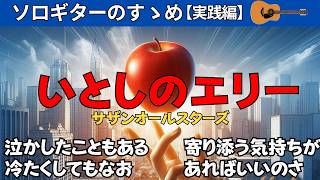 『いとしのエリー』サザンオールスターズをソロギターで弾こう【TAB譜】by ▼ K on Pick