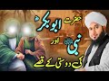 Hazrat Abubakkar Siddique ؓ Aur Hazoor ﷺ Ki Azeem Dosti Ky Qissay Ajmal Raza Qadri Bayan 2024