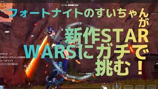 フォートナイトの星街すいせいが新作STAR WARS:ライトセーバーフリーフォーオールにガチで挑む！#フォートナイト @フォートナイトおもろ-s9p