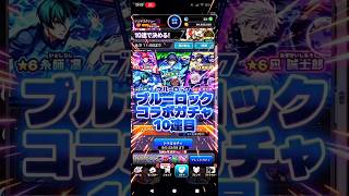 【10連で決める】ブルーロックコラボガチャ10連目#モンスト#ガチャ#ブルーロック