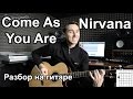 Nirvana - Come as you are (Видео урок) Как играть на гитаре Nirvana ...