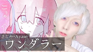 【白髪が】さとみ×Ayase - ワンダラーを歌ってみた / ましゅー  Vocal Cover.