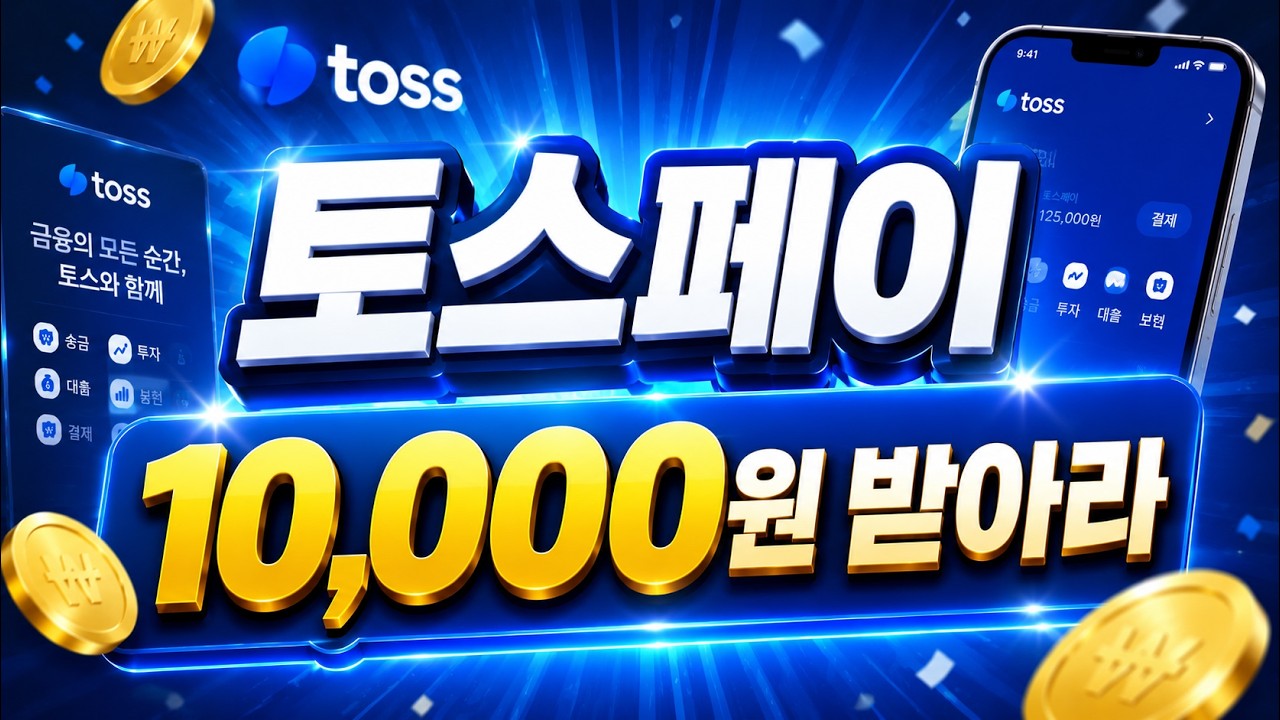 토스페이 1만원 받아라