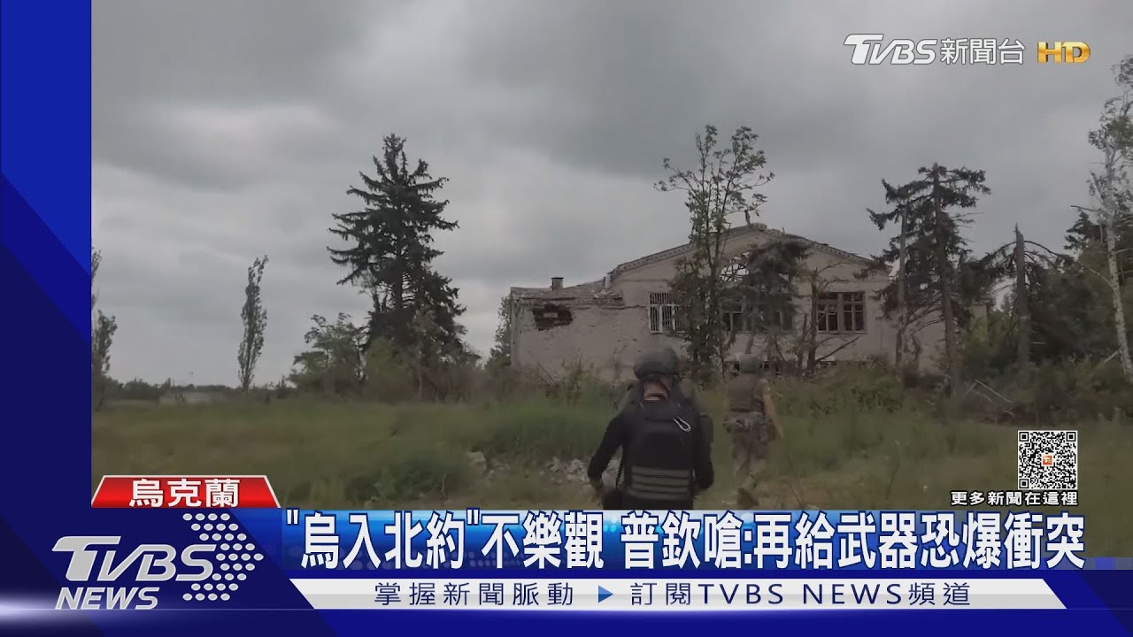 「烏加入北約」不樂觀　普欽嗆：西方再給武器恐爆發衝突