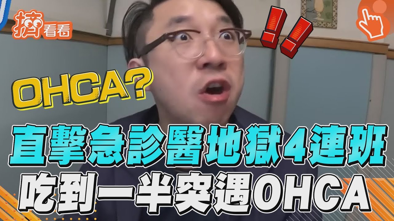 影音／直擊急診醫師地獄4連班！　趁空檔吃飯「遇OHCA搶救」