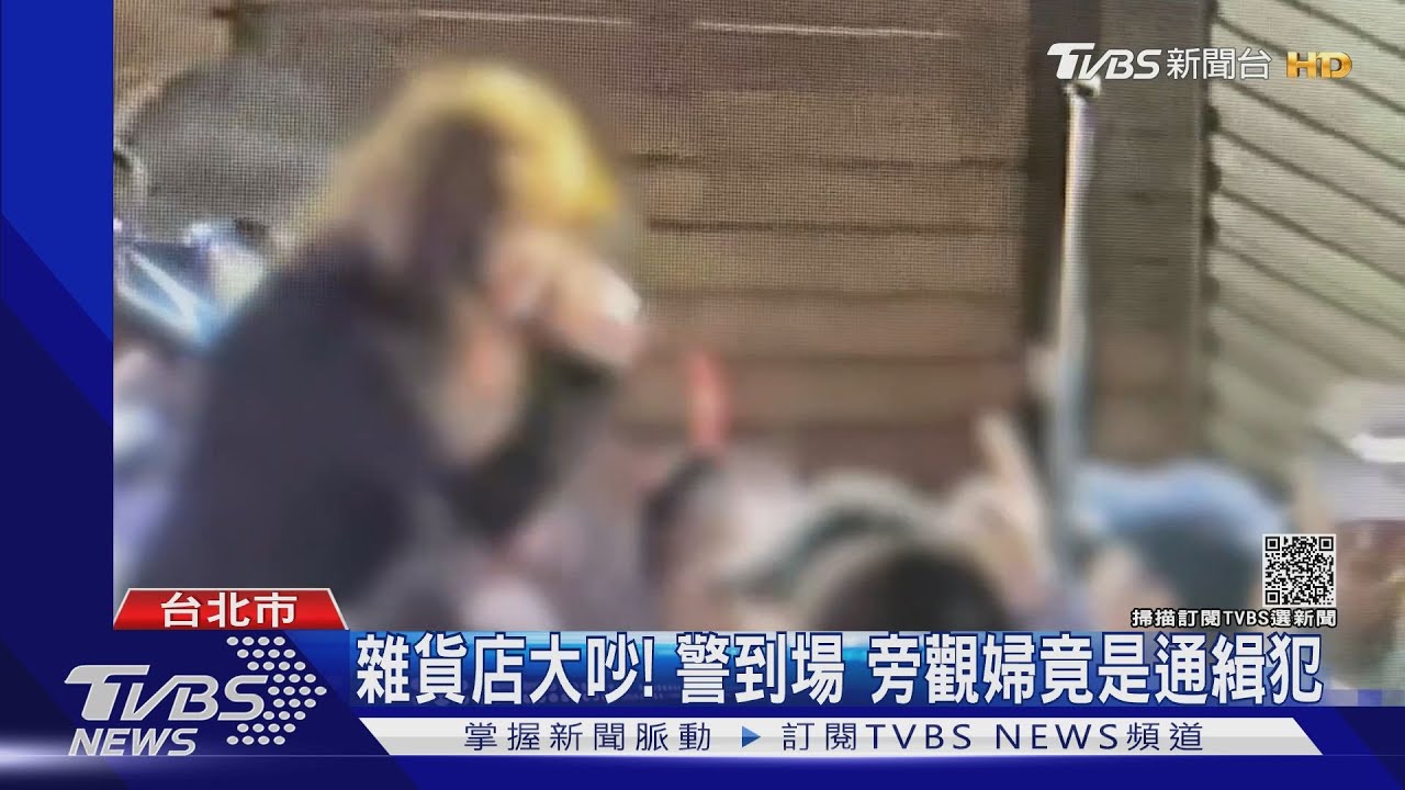 酒後雜貨店大吵!婦不知是「詐欺通緝犯」旁觀意外遭逮