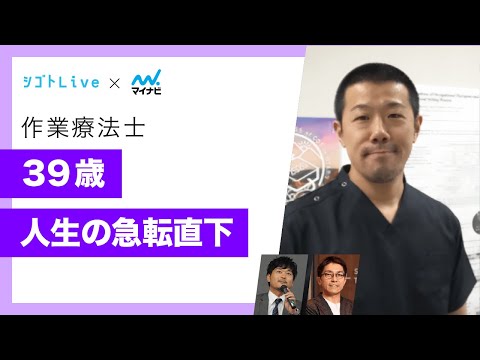 リハビリテーション学科 【作業療法士】39歳　人生の急転直下