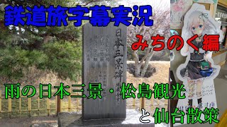 【鉄道旅】みちのく編#1 雨の日でも楽しめる日本三景松島 〈仙台・松島〉