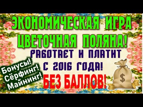 🌾Экономическая игра цветочная поляна платит с 2016 года🌾