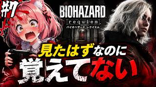 【BIOHAZARD Requiem】見たはずなのに覚えてないので実質初見 #7　配信版