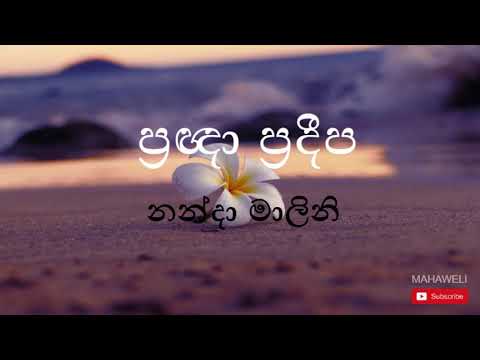 Nanda Malini - Pragna Pradeepa Dalwa - Budu Guna Gee