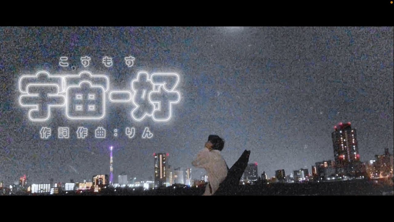 宇宙-好/りん：MUSIC VIDEO