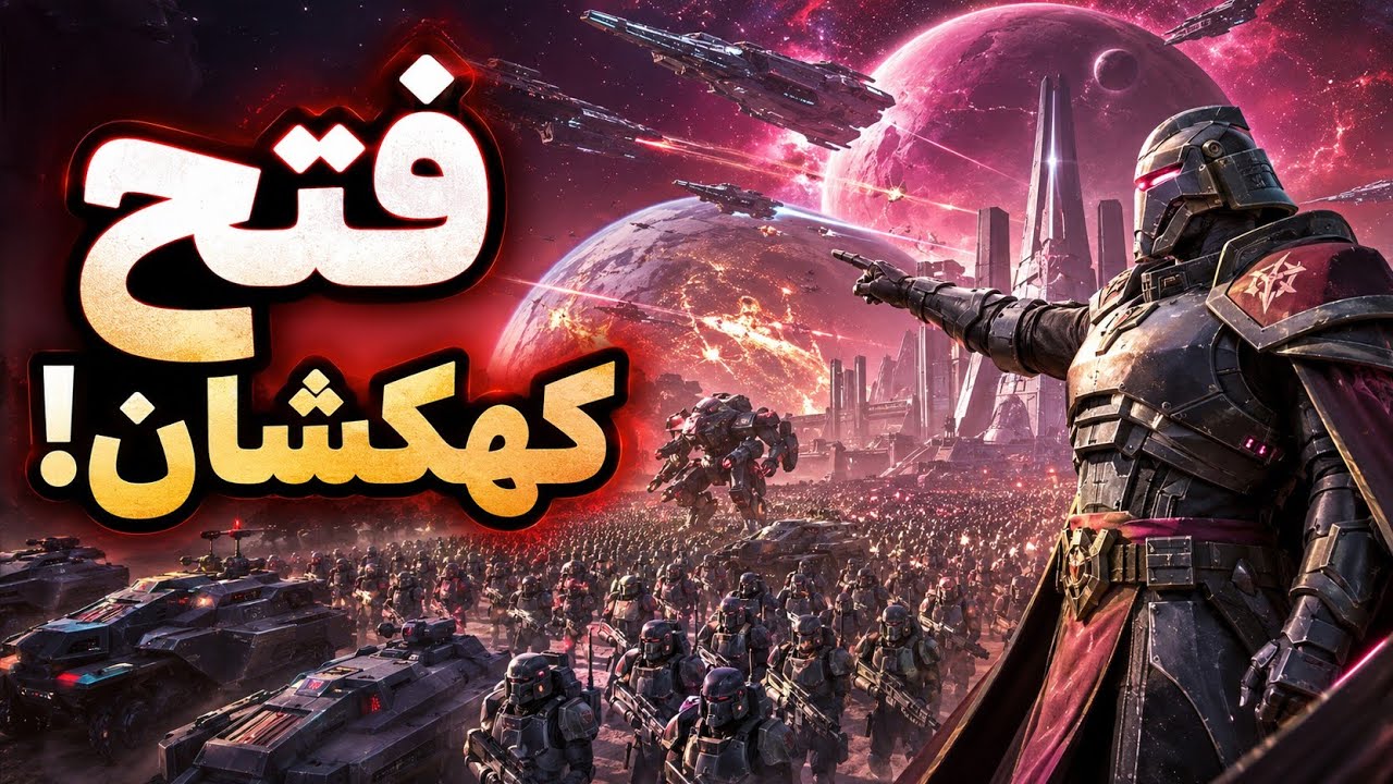 از یه سیاره شروع کردم و به جنگ کل کهکشان رفتم! Pax autocratica 