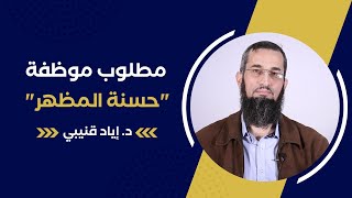 صورة "موظفة حسنة المظهر" !!