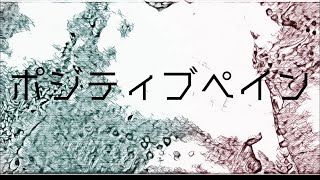 【オリジナル曲】ポジティブペイン/初音ミク【VOCALOID】【えいぐふと】