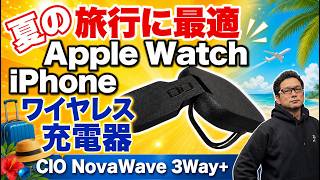 【コンパクトだ】ワイヤレス充電器「CIO NovaWave 3Way+」を紹介します。iPhoneやApple Watchなどに充電できる小型モデルはスタンドにも！　今回は新井田レビューです