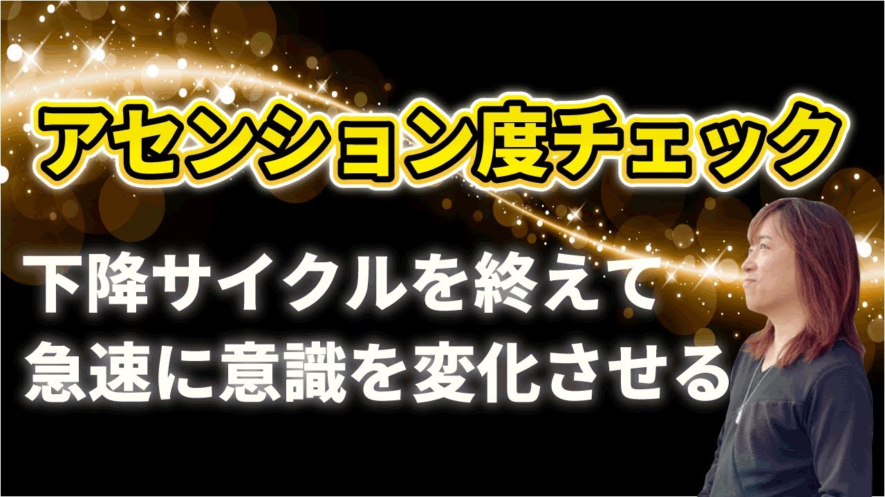 【並木良和さん】あなたの意識は、アセンションサイクル？ネガティブを解放！アセンションサイクルに乗って、覚醒・意識の変化を加速させよう！（次元上昇、覚醒、目覚め、手放し、統合、波動を上げる）