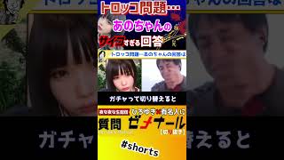 【 あのちゃん ひろゆき】ひろゆきもドン引き。あのちゃんのトロッコ問題の答えがヤバすぎる…【ゆるめるモ!井口理 あのちゃんねる ちゅ、多様性 質問ゼメナール 夜な夜な生配信 I's 】#shorts