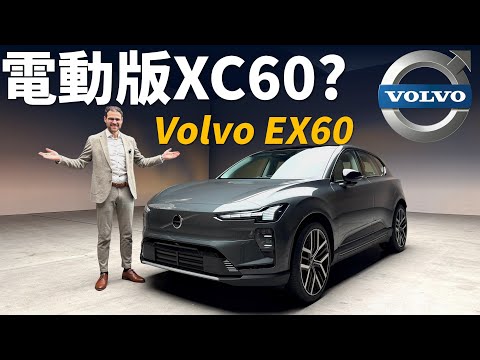 劍指BMW iX3/BENZ GLC EQ？體驗全新Volvo EX60：是電動版的XC60，還是更好的Volvo？