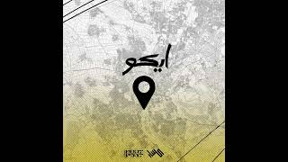 كلمات اغنية ايكو كسار