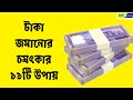 টাকা জমানোর চমৎকার ১১টি উপায় Money Saving Tips In