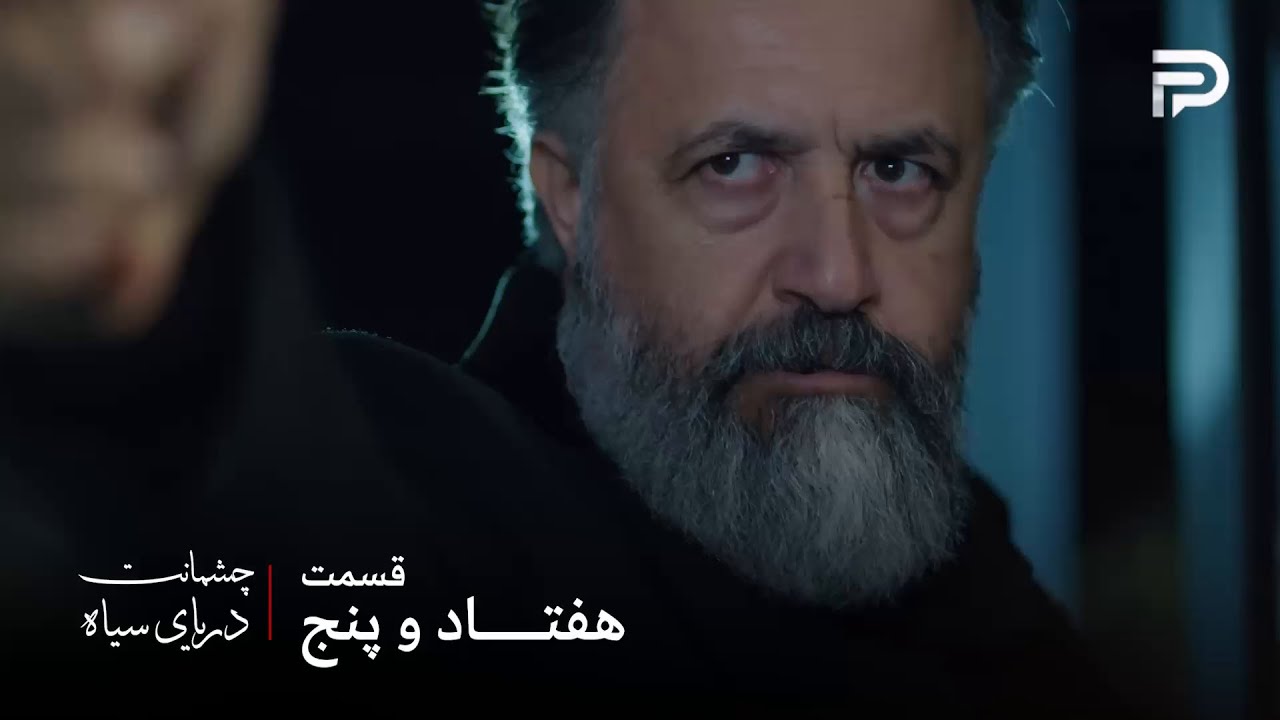 سریال ترکی چشمانت دریای سیاه | قسمت 75 | عثمان ضیا رو کشت ،‌ به مهمت هم شلیک کرد