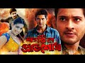 KOTHIN PROTISHODH কঠিন প্রতিশোধ SOUTH ACTION BENGALI DUB FILM MAHESH BABU