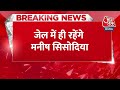 Breaking News: Manish Sisodia की जमानत याचिका खारिज | Delhi Liquor Scam | Arvind Kejriwal | Aaj Tak - Video