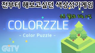 색을 섞어 나무를 자라게 하는 퍼즐게임 'Colorzzle' Gameplay ㅣG곤드래의 GGTV