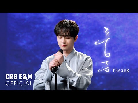 이찬원(LeeChanWon) &#39;풍등&#39; MV Teaser 1