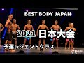 【2021 BBJ 日本大会】予選レジェンドクラス ベストボディジャパン BEST BODY JAPAN 2021年11月12日撮影893