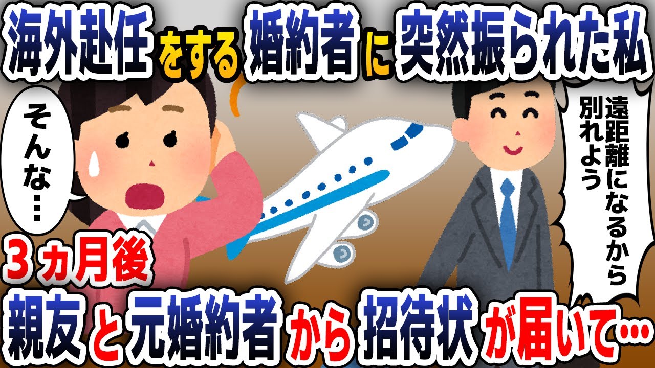 【スカッと総集編】交際5年の婚約者「海外赴任になった。待たせたくないから別れよう」泣く泣くお別れした3ヶ月後→友人から婚約者と連名で結婚式の招待状が届き衝撃の事実が…【2ch修羅場スレ・ゆっくり解説】