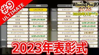 【ウイポ10 2026 Switch2版】＃9 リバティアイランドVSタスティエーラ！引き継ぎなし！難易度ULTIMATE！2023年11月1週～【ウイニングポスト10 2026】