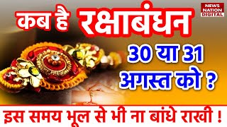 Raksha Bandhan 2023 Date TIme : कब मनाया जाएगा रक्षा बंधन ? 30 या 31 को, जानें हर एक बात