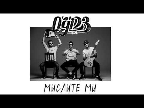 Ogi*23 - Мислите ми