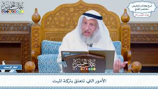 2411 - الأمور التي تتعلق بتركة الميت - عثمان الخميس