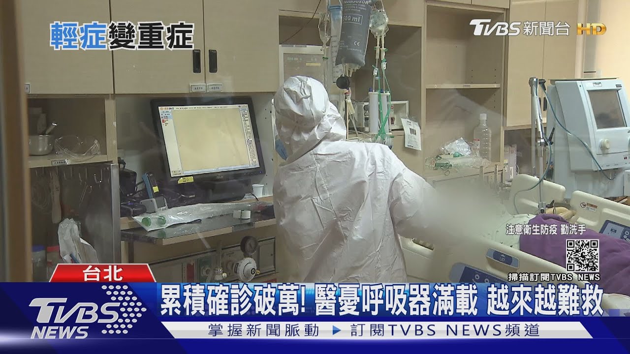 有片/台灣確診破萬!醫憂心呼吸器滿載 能救的人也熬不過