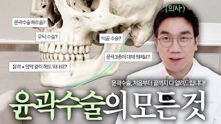 윤곽 3종? 무턱수술? 윤곽수술에 대한 모든 것 #부산윤곽수술 썸네일 이미지