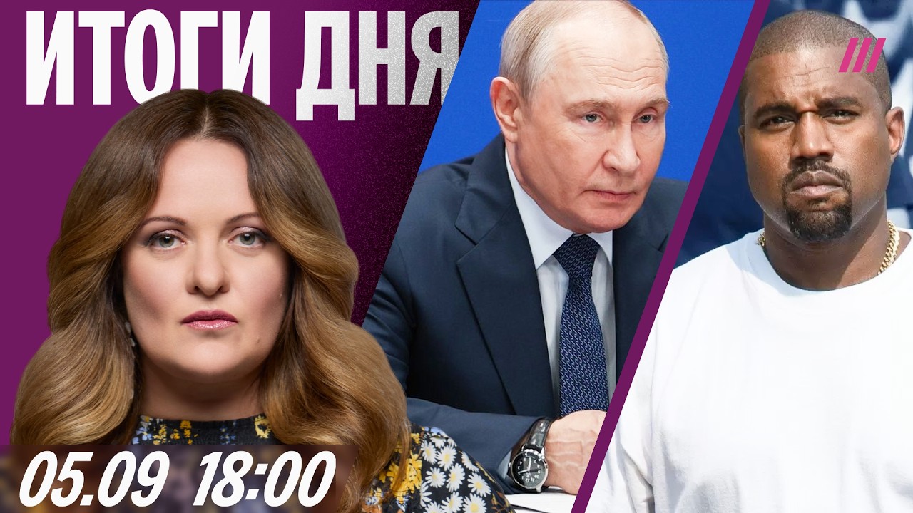 Путин велел не бить по Киеву. Концерт Канье вновь отменяют. Грузия депортиру?