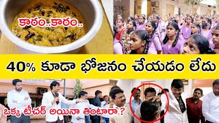 ఎందుకు పిల్లలు తినడం లేదు || Ap State Food Commission Inspection || Government school || Vijayawada