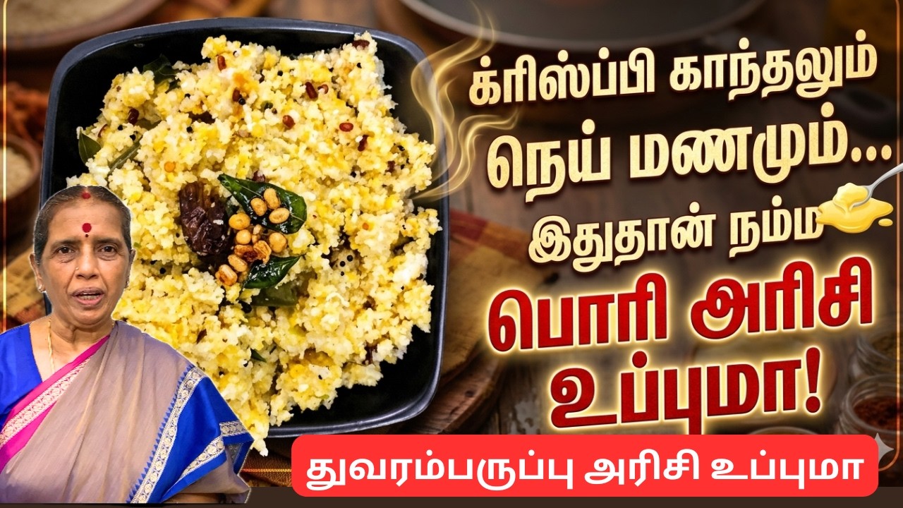 துவரம்பருப்பு அரிசி உப்புமா /பொரி அரிசி உப்புமா/ Thuvaram 