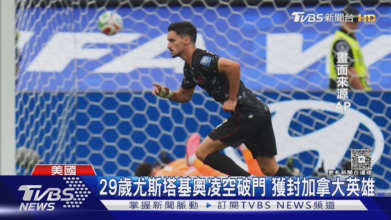 影音/世足32強首戰絕殺!補時第92分鐘凌空遠射 加拿大1:0淘汰南非