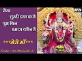 Maiya Tumhi Daya Karo Tum Bin Hamara Kaun Hai Maninder Ji मैया तुम्ही दया 